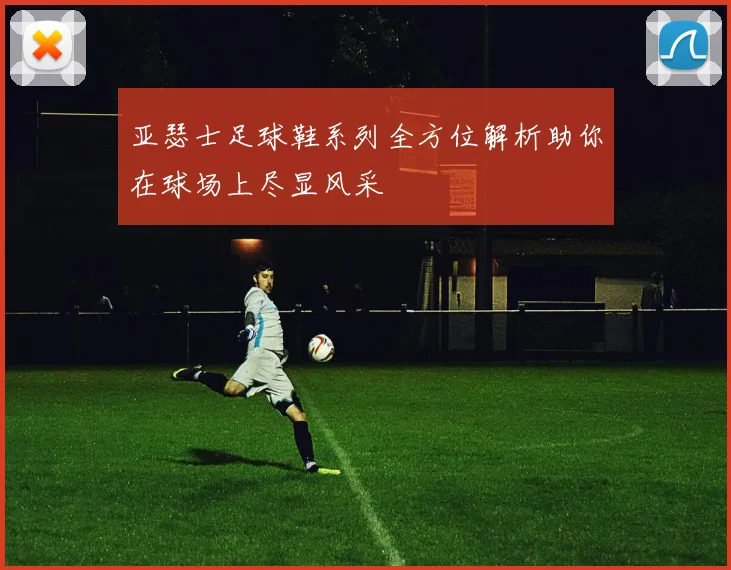 亚瑟士足球鞋系列全方位解析助你在球场上尽显风采