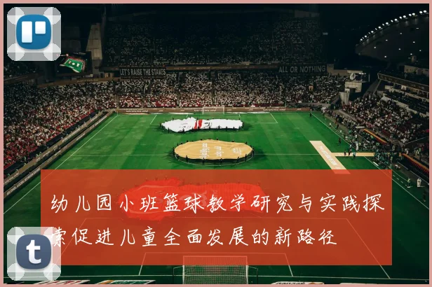 幼儿园小班篮球教学研究与实践探索促进儿童全面发展的新路径