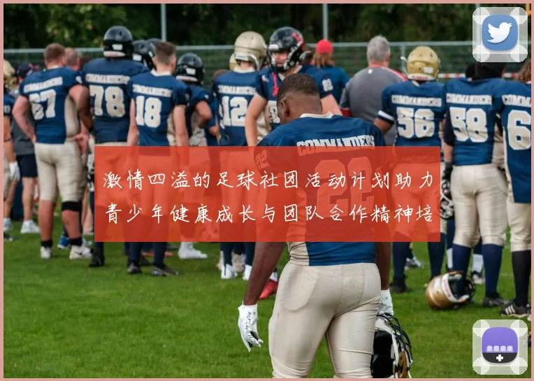 激情四溢的足球社团活动计划助力青少年健康成长与团队合作精神培养