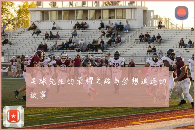 足球先生的荣耀之路与梦想追逐的故事