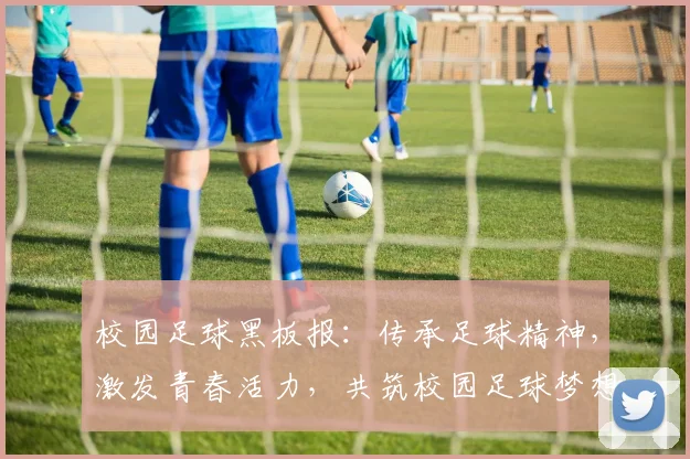 校园足球黑板报：传承足球精神，激发青春活力，共筑校园足球梦想