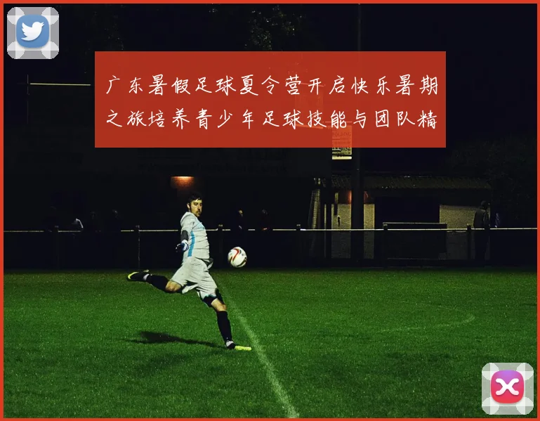 广东暑假足球夏令营开启快乐暑期之旅培养青少年足球技能与团队精神