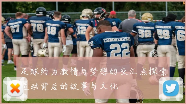 足球约为激情与梦想的交汇点探索运动背后的故事与文化